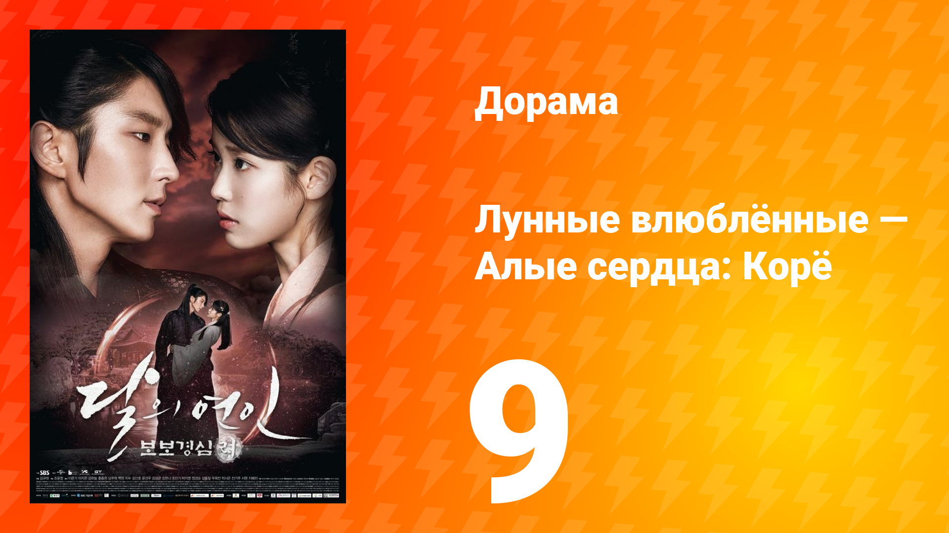 Лунные влюблённые — Алые сердца Корё 1 сезон 9 серия смотреть онлайн