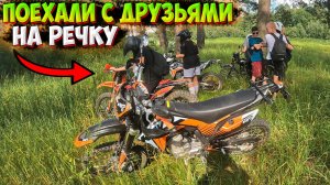 ПОЕХАЛИ ТОЛПОЙ НА МОТОЦИКЛАХ КУПАТЬСЯ НА РЕЧКУ!?