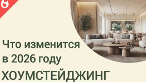 Хоумстейджинг