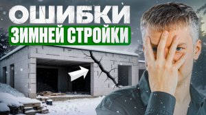 Не строй зимой, если не знаешь ЭТОГО!