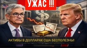 Силовой ход Трампа приводит к краху, активы в долларах становятся бесполезными, а золото взлетает.