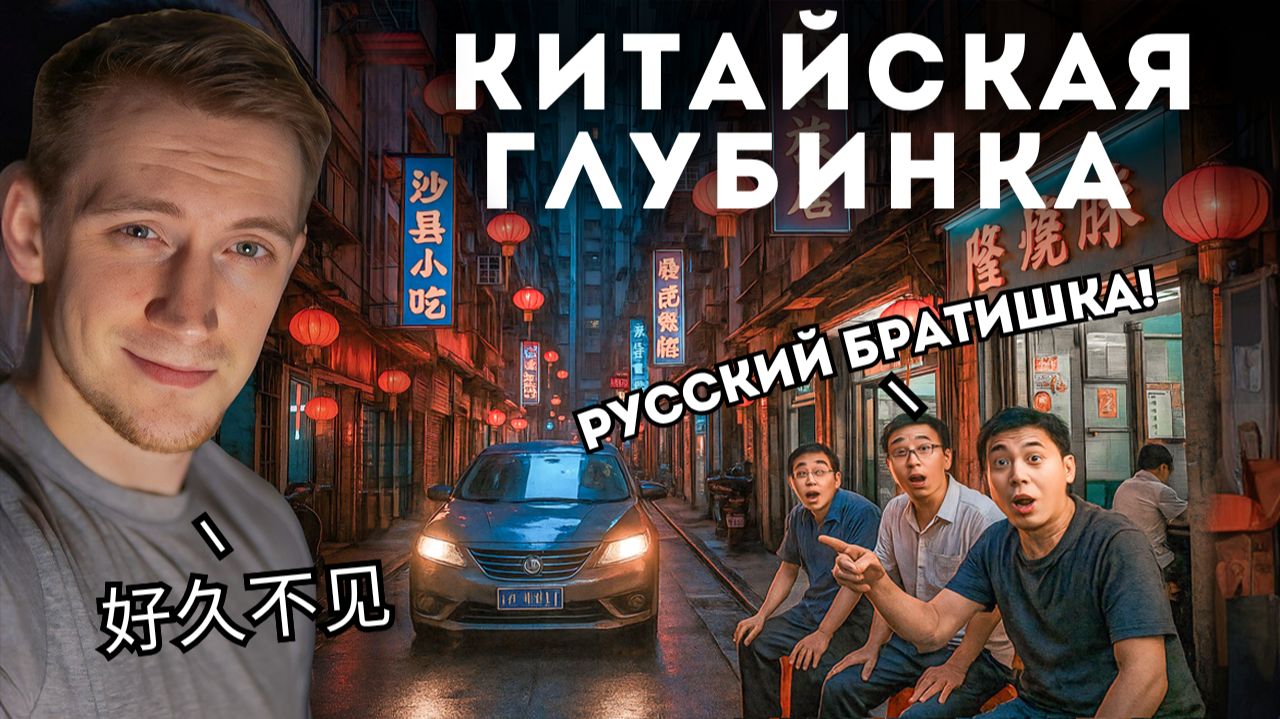 Самый СТРАННЫЙ город Китая. Местные приняли как СВОЕГО. смотреть онлайн
