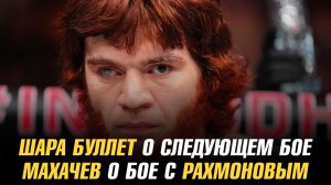 Шара Буллет о следующем бое / Ислам Махачев о бое с Шавкатом Рахмоновым