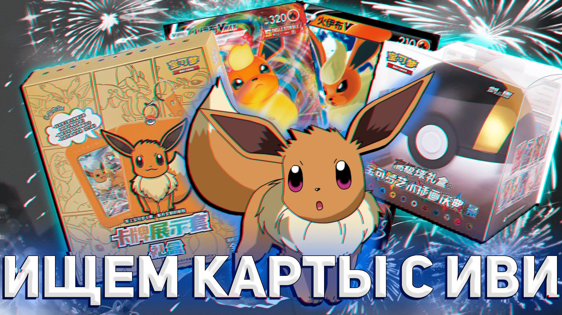ОТКРЫВАЕМ ПАК С ИВИ И УЛЬТРА-БОЛЛ Китайские карты Pokemon TCG