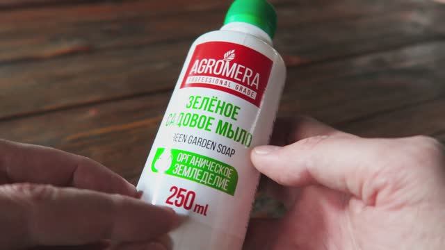 Зелёное садовое мыло АГРОМЕРА концентрат 250мл. Профилактика и защита от вредителей, болезней.