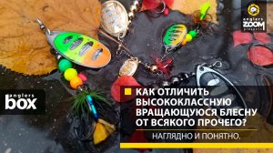 Как отличить высококлассную вращающуюся блесну от всякого прочего? Наглядно и понятно. Anglers Box
