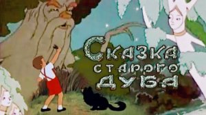 «Сказка старого дуба», 1948