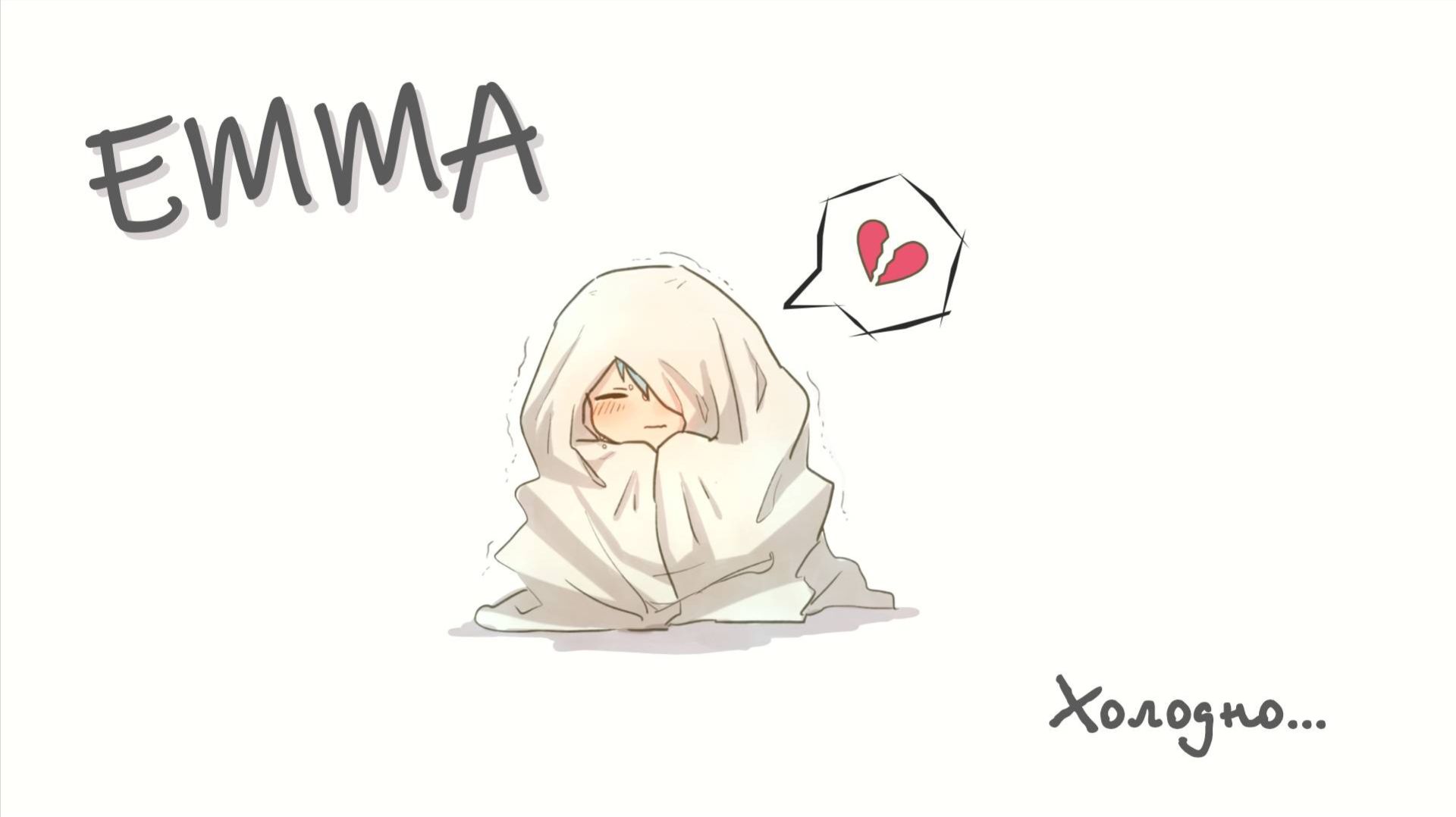 Emma - Холодно I ХИТ 2026 смотреть онлайн