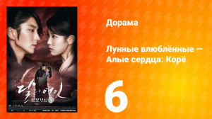 Лунные влюблённые — Алые сердца Корё 1 сезон 6 серия