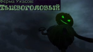 ферма ужасов тыквоголовый выпуск 1