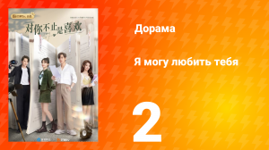 Я могу полюбить тебя 1 сезон 2 серия