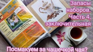 20. Запасы наборов. Часть 4, заключительная