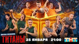 Премьера шоу «Титаны. Битва сезонов» | 25 января
