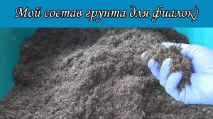 Мой состав грунта для фиалок)