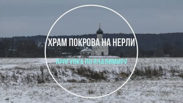 Владимир. Храм Покрова на Нерли смотреть онлайн