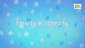 Енотки - 80 серия - Тянуть и толкать - Союзмультфильм HD