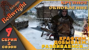 Bellwright 9 серия 2 сезон (v.46670) - Крафтим, добываем, развиваемся...