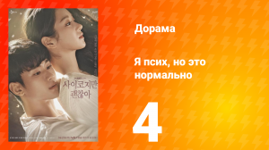 Я псих, но это нормально 1 сезон 4 серия