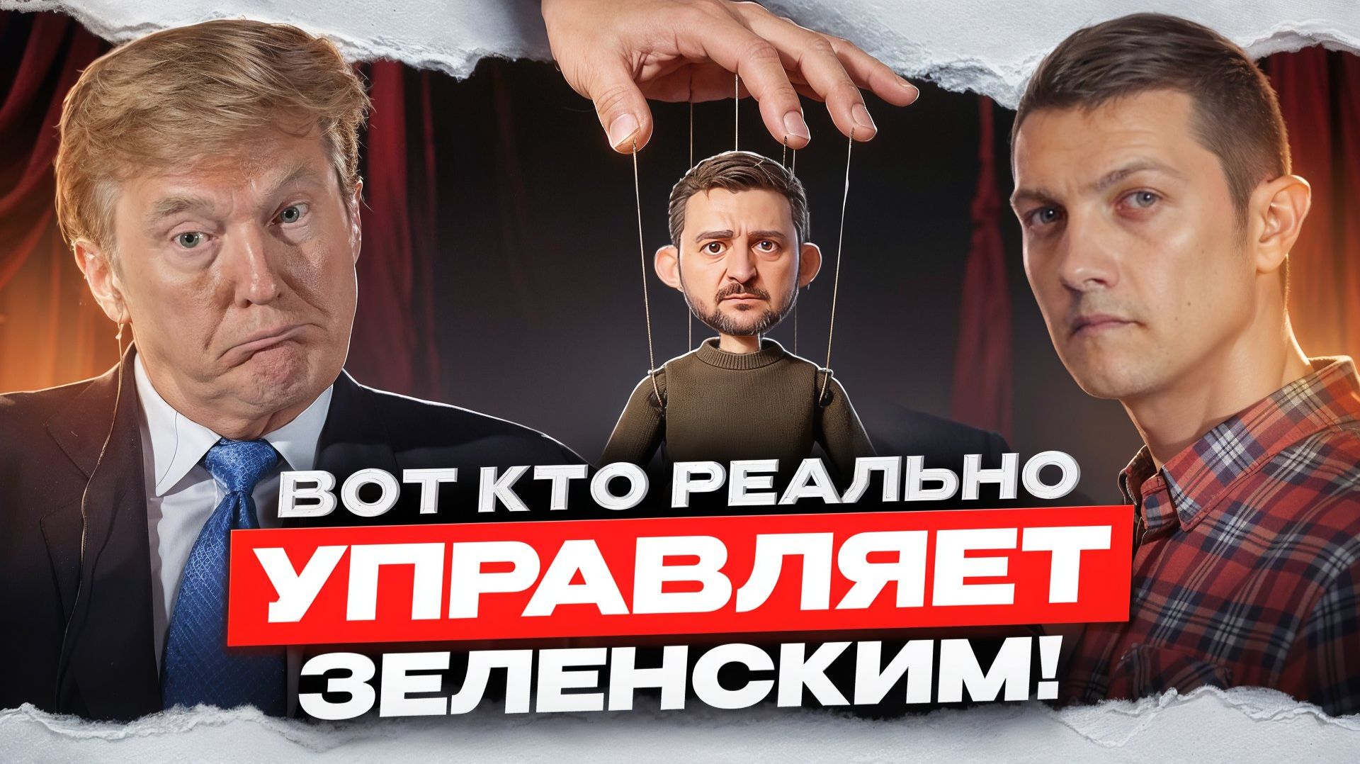 Настоящие хозяева Зеленского смотреть онлайн