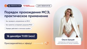 «Порядок прохождения МСЭ, практическое применение» с Ольгой Грицай