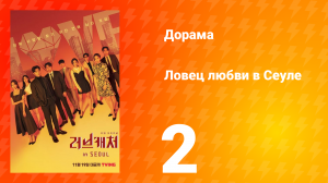 Ловец любви в Сеуле 1 сезон 2 серия