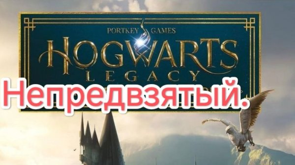 Hogwarts Legacy for Nintendo Switch 2 -о.Испытание Мерлина.Уровень сложности Тяжело.СТРИМ#12