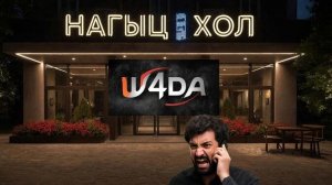 Скажи мошенникам "W4DA!"