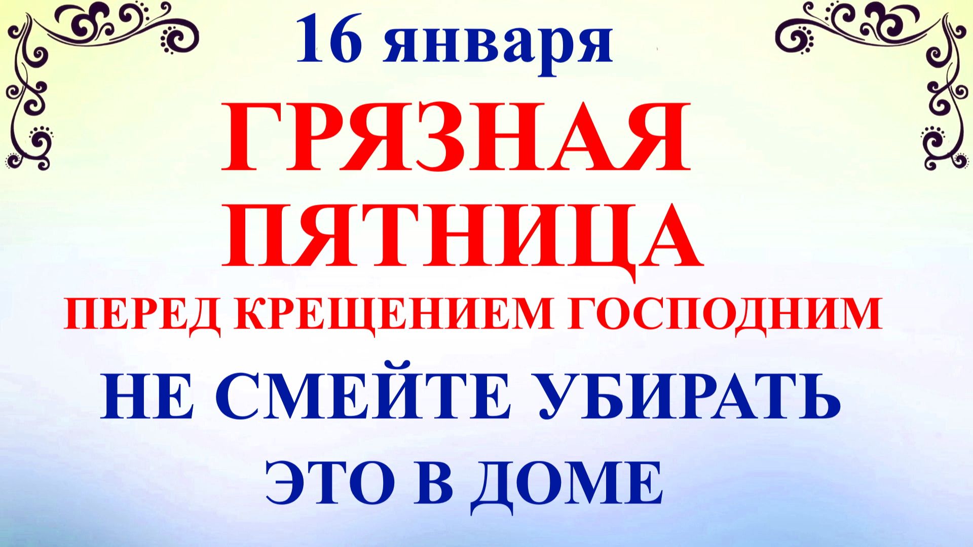 16 января Гордеев День. Что нельзя делать 16 января. Народные традиции и приметы смотреть онлайн