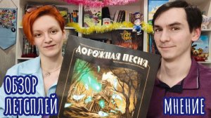 Дорожная песня 🦊 настольная игра: обзор, летсплей и мнение