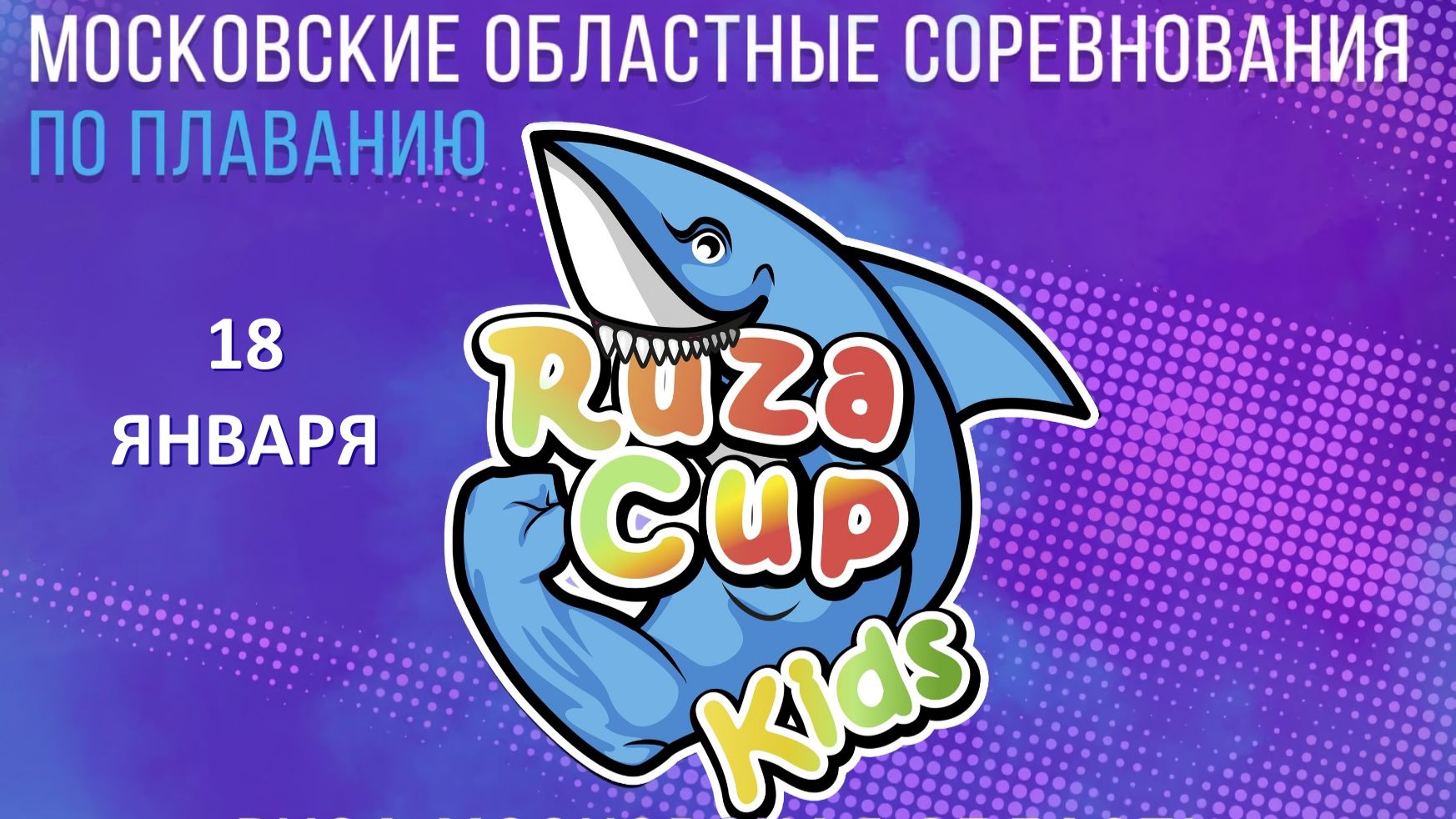 Соревнования по плаванию RUZA CUP Kids 1 этап