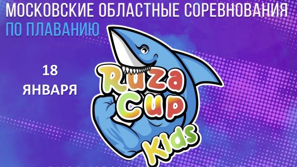 Соревнования по плаванию RUZA CUP Kids 1 этап