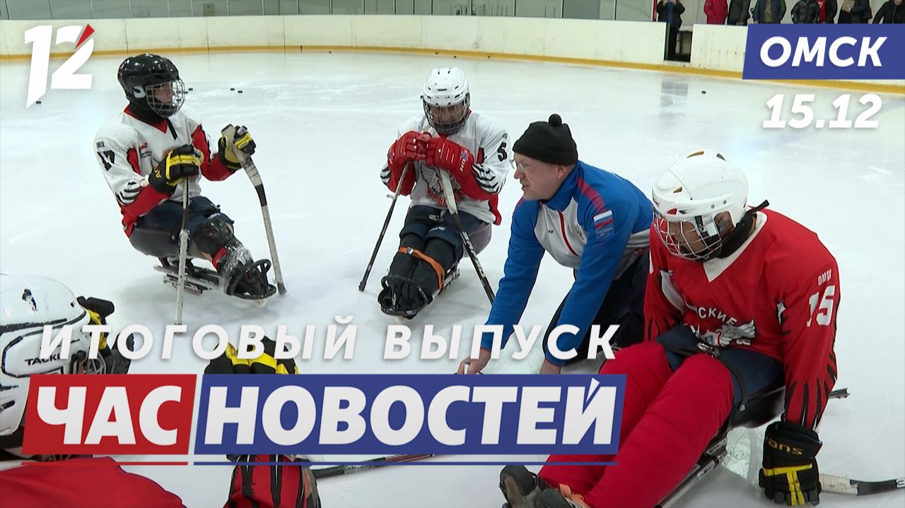 Следж-хоккей объединяет ветеранов / Прозрачность услуг ЖКХ / Купание в святой воде. Новости Омска смотреть онлайн