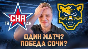 СКА - СОЧИ ПОЛНЫЙ РАЗБОР МАТЧА + СТАВКА НА КХЛ
