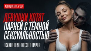 ДЕВУШКИ ХОТЯТ ПАРНЕЙ С ТЁМНОЙ СЕКСУАЛЬНОСТЬЮ. ПСИХОЛОГИЯ МАГНЕТИЗМА