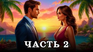 АУДИОКНИГА ✦ ЧАСТЬ 2. КУРОРТНЫЙ СЕКРЕТ ✦ ЛЮБОВНОЕ ФЭНТЕЗИ