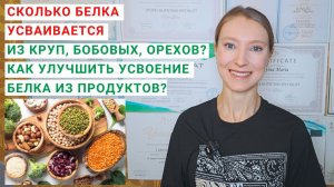 СКОЛЬКО БЕЛКА УСВАИВАЕТСЯ ИЗ РАСТИТЕЛЬНЫХ ПРОДУКТОВ? Как улучшить усвоение белка? Источники белка.