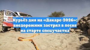 Курьёз дня на «Дакаре-2026»: внедорожник застрял в песке на старте спецучастка