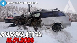 ДТП и авария! Подборка на видеорегистратор за 16.01.26 Январь 2026