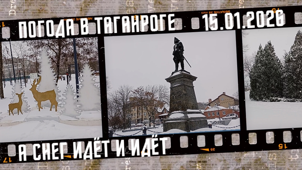 А снег идёт и идёт. Погода в Таганроге. смотреть онлайн