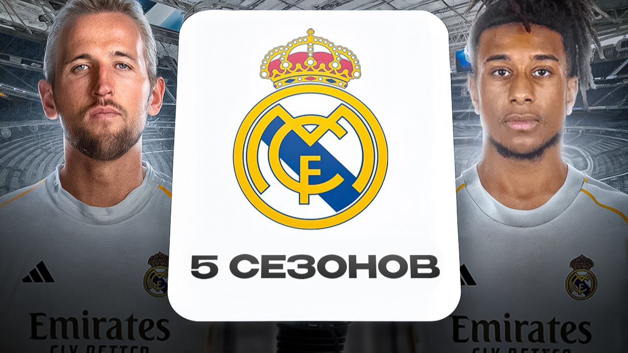 ПЕРЕСТРОИЛ РЕАЛ МАДРИД ЗА 5 СЕЗОНОВ В FC26!