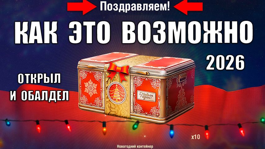 Такого от Контейнеров Я НЕ ОЖИДАЛ! Открыл в Январе 2026 и Офигел в Мире Танков! смотреть онлайн
