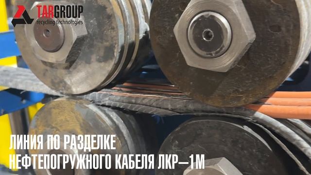 Линия для разделки нефтепогружного кабеля ЛКР-1М