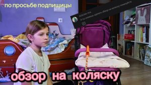 ОБЗОР на коляску Алины и Марка👶