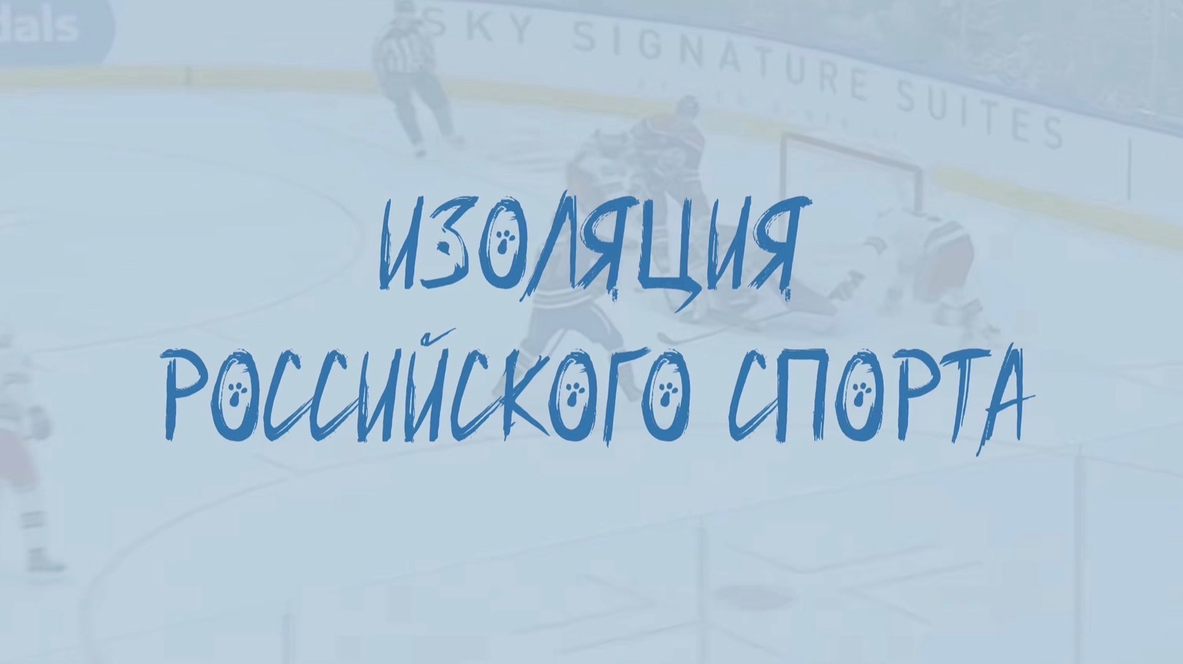 Лига Мнений. Выпуск 4. Изоляция Российского спорта