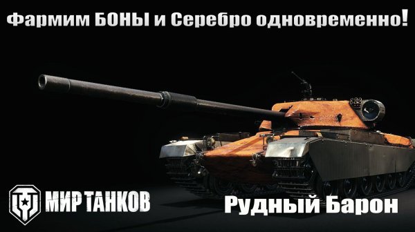 Фармим Боны и Серебро одновременно!