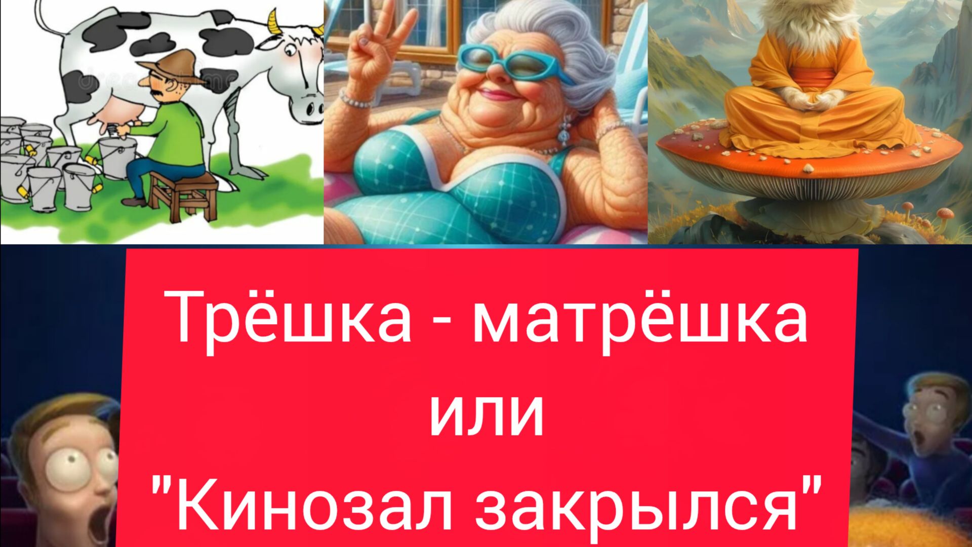 Трëшка - матрëшка или "Кинозал закрылся". смотреть онлайн
