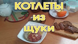 Котлеты из щуки - рецепт без сала