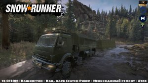 Snowrunner - 16 СЕЗОН - Вашингтон - Нац. парк Селтен Ривер - Необходимый ремонт - #618