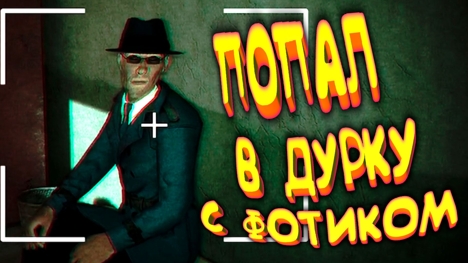 ПЕТЛЯ В ДУРКЕ ◈ Asylum 45