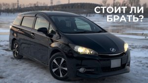 Toyota Wish из Японии — стоит ли брать? Отзыв владельца